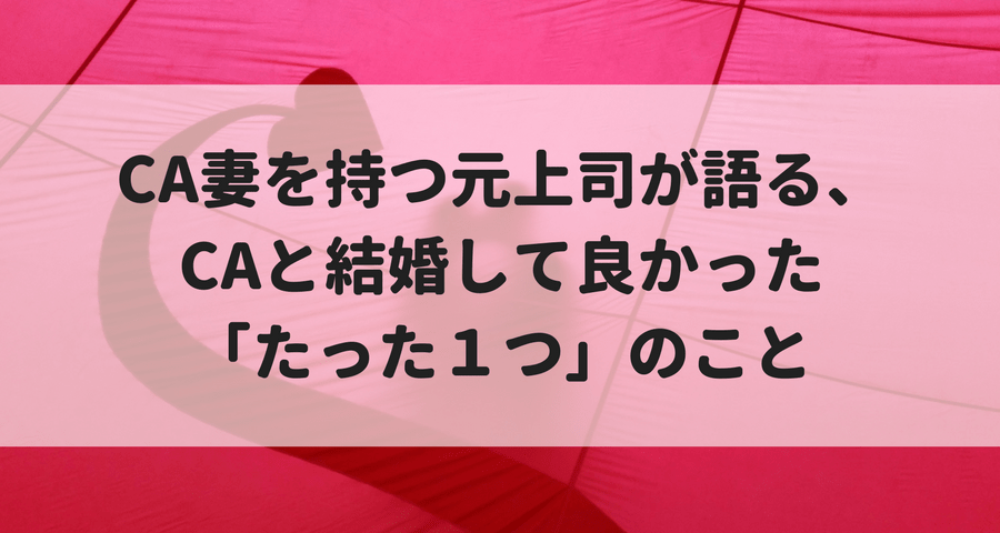 Ca妻を持つ元上司が語る Caと結婚して良かった たった１つ のこと マイルで旅育