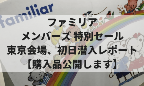 ファミリアメンバーズ 特別セール Summer 2017 Winter 2018最新情報追記 東京会場 初日潜入レポート ワーママの夏休み その１ マイルで旅育