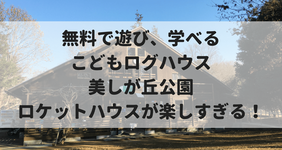 たまプラーザ駅から徒歩で約10分 無料で遊べる 美しが丘公園こどもログハウス がすごい マイルで旅育