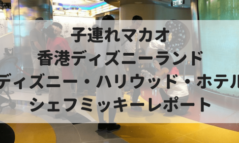 香港ディズニーランドでミッキーマウス誕生90周年イベント楽しむ4つのポイント マイルで旅育