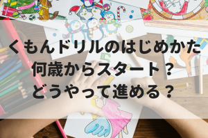 子どもの習い事 公文 くもん式 のやめ時と退会方法 マイルで旅育