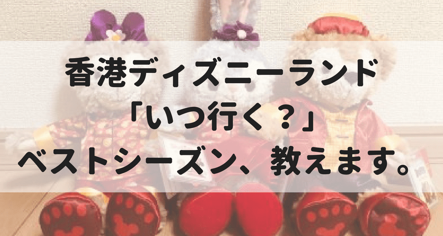 香港ディズニーランド いつ行く ベストシーズン 教えます マイルで旅育