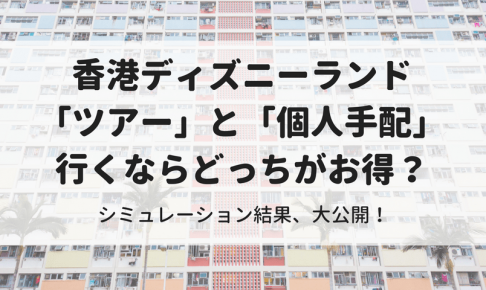 初めての海外ディズニー旅行は 香港ディズニーランド をおすすめする３つの理由 マイルで旅育