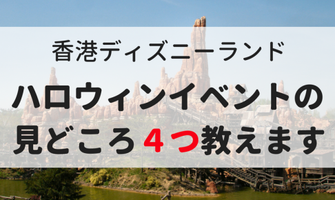 香港観光前に知りたい 19年最新版 香港ディズニーランドのイベントスケジュール全て見せます マイルで旅育