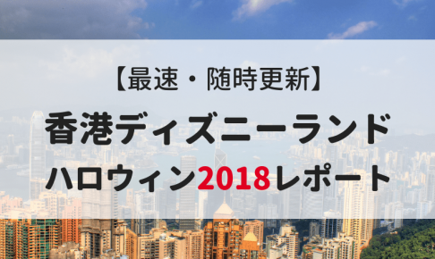 香港観光前に知りたい 19年最新版 香港ディズニーランドのイベントスケジュール全て見せます マイルで旅育