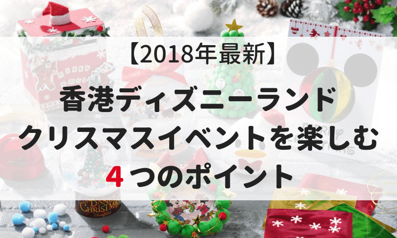 18年最新 香港ディズニーランド クリスマスセレブレーションを楽しむ４つのポイント マイルで旅育