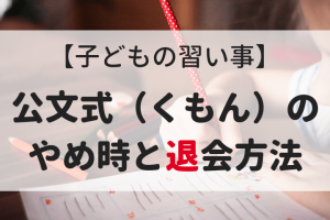 くもん 公文 の教室に通わずに 教室用教材 を入手する方法とは マイルで旅育