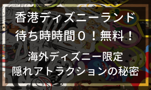 香港ディズニーランドで大人気 待ち時間ゼロ 無料 のあるアトラクションとは マイルで旅育