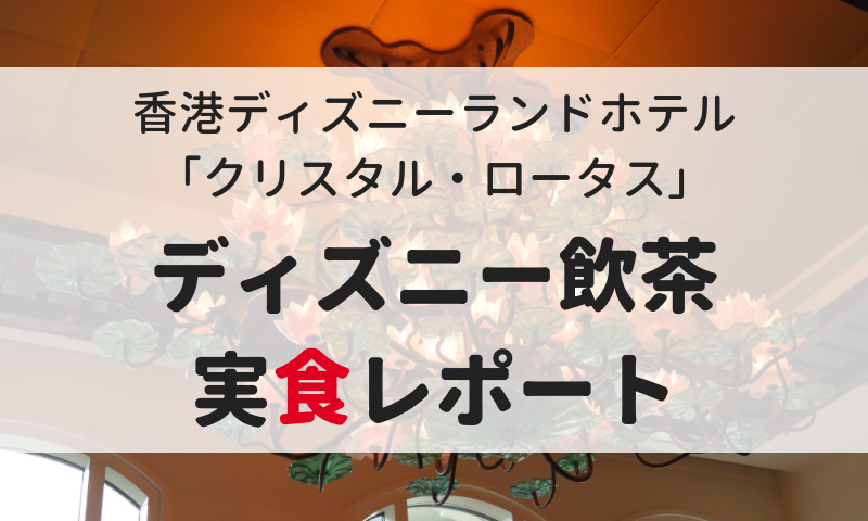 香港ディズニーランドホテル クリスタル ロータス で食べられるディズニー飲茶実食レポート マイルで旅育