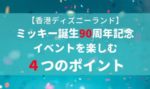 香港観光前に知りたい 19年最新版 香港ディズニーランドのイベントスケジュール全て見せます マイルで旅育