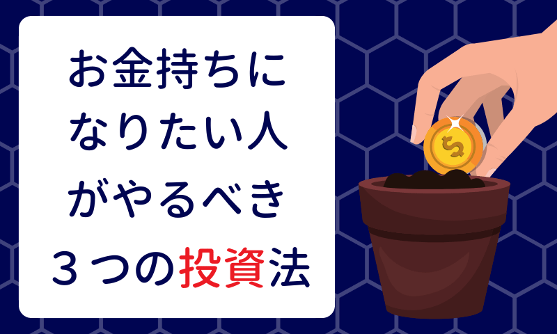 お金持ちになりたい人がやるべき3つの投資 マイルで旅育