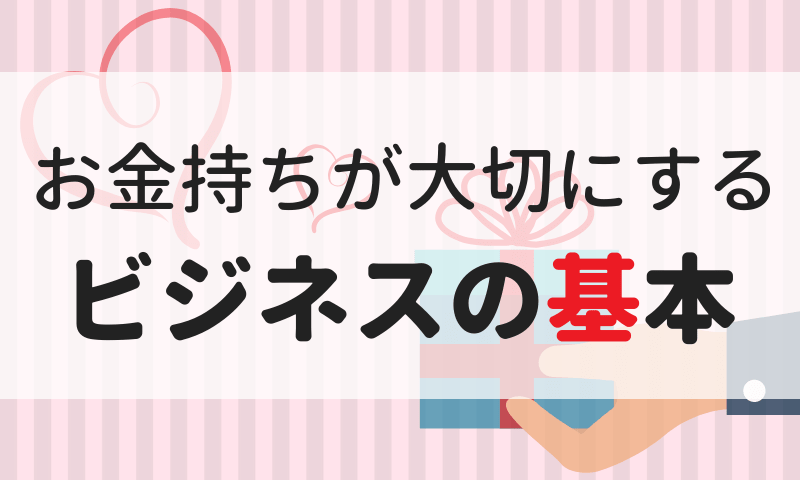 お金持ちが大事にするビジネスの基本は の提供です マイルで旅育