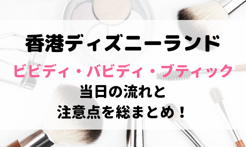 香港ディズニーランド ビビディ バビディ ブティック 当日の流れと注意点 もらえるものリストを徹底解説 マイルで旅育